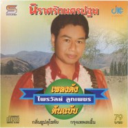 ไพรวัลย์ ลูกเพชร - เพลงดังต้นฉบับ - นิราศรักนครปฐม-web